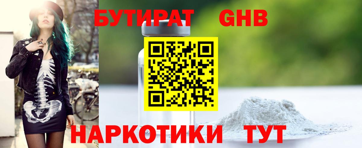 БУТИРАТ оксибутират  Вход с VPN  Сургут 